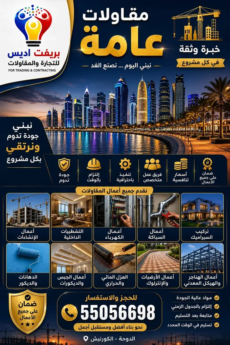 خدمات المقاولات العامة المتكاملة