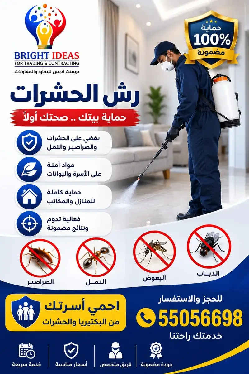 مكافحة ورش الحشرات والصراصير